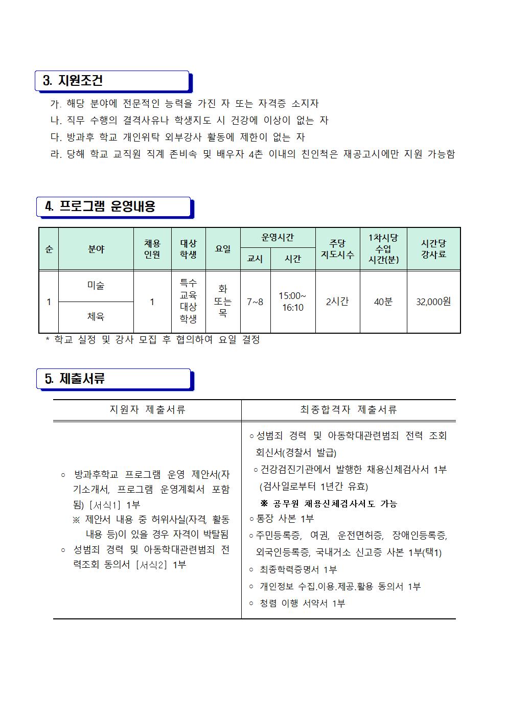 2023학년도 특수학급 방과후 강사 모집 3차 공고(봉남초)002