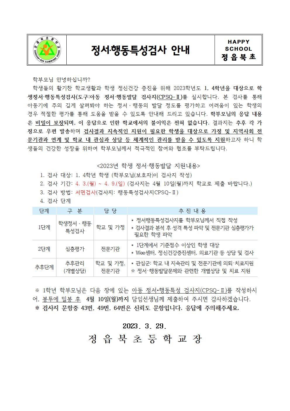 2023학년도 정서행동특성검사 가정통신문001