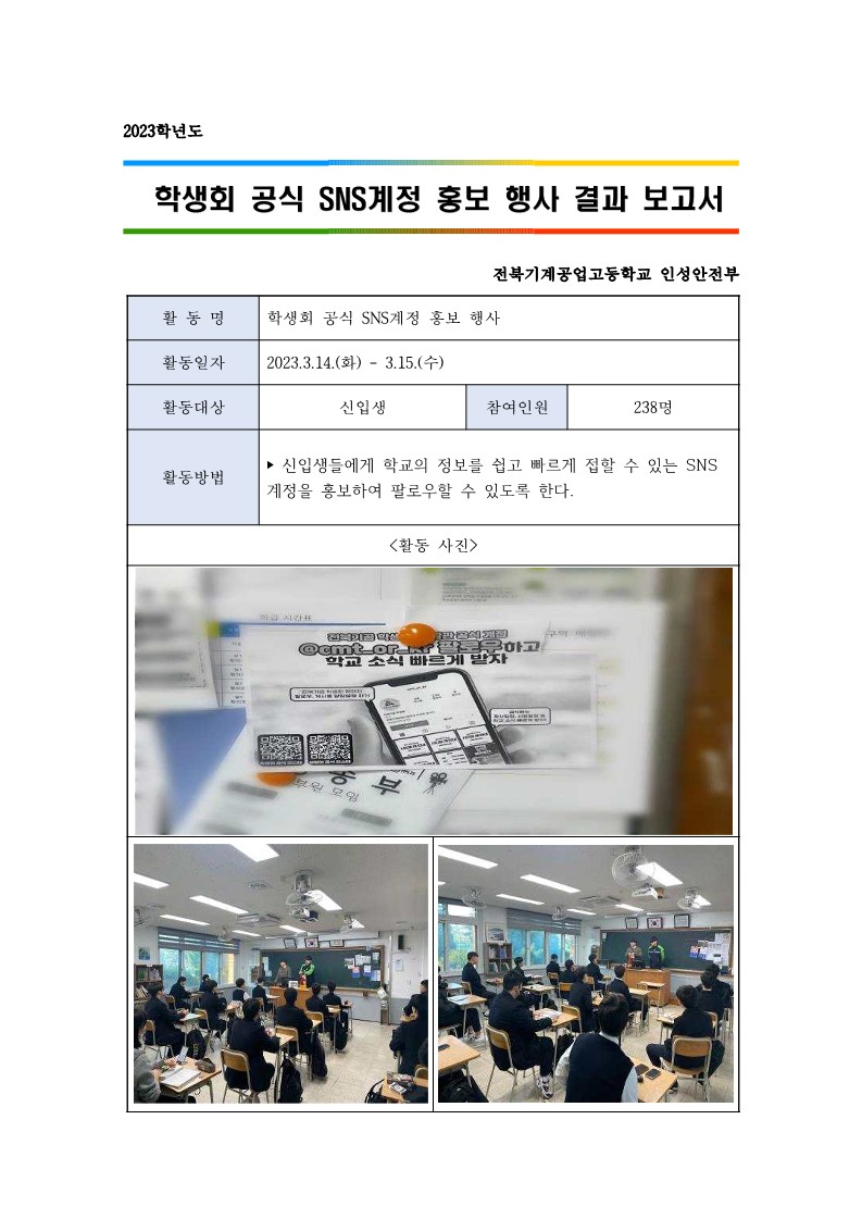 학생회 공식 SNS계정 홍보 행사 결과 보고서_1