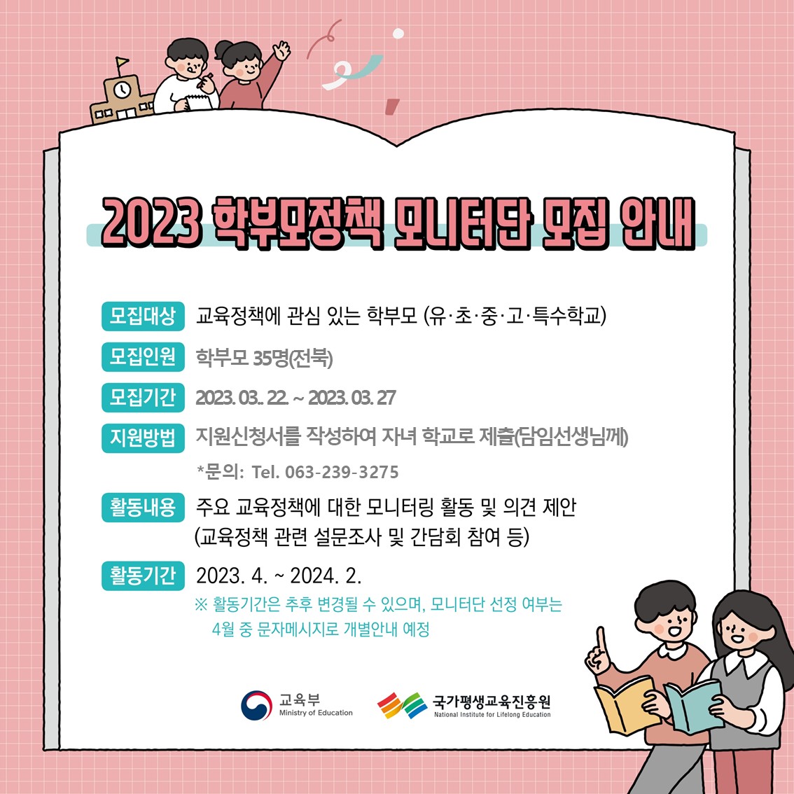 2023년 학부모 정책 모니터단 모집 홍보용 웹 배너