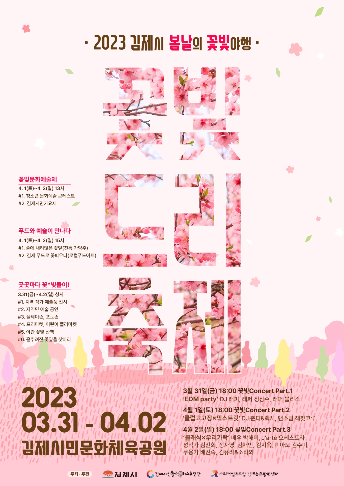 김제시 관광홍보축제실_꽃빛드리축제(포스터)