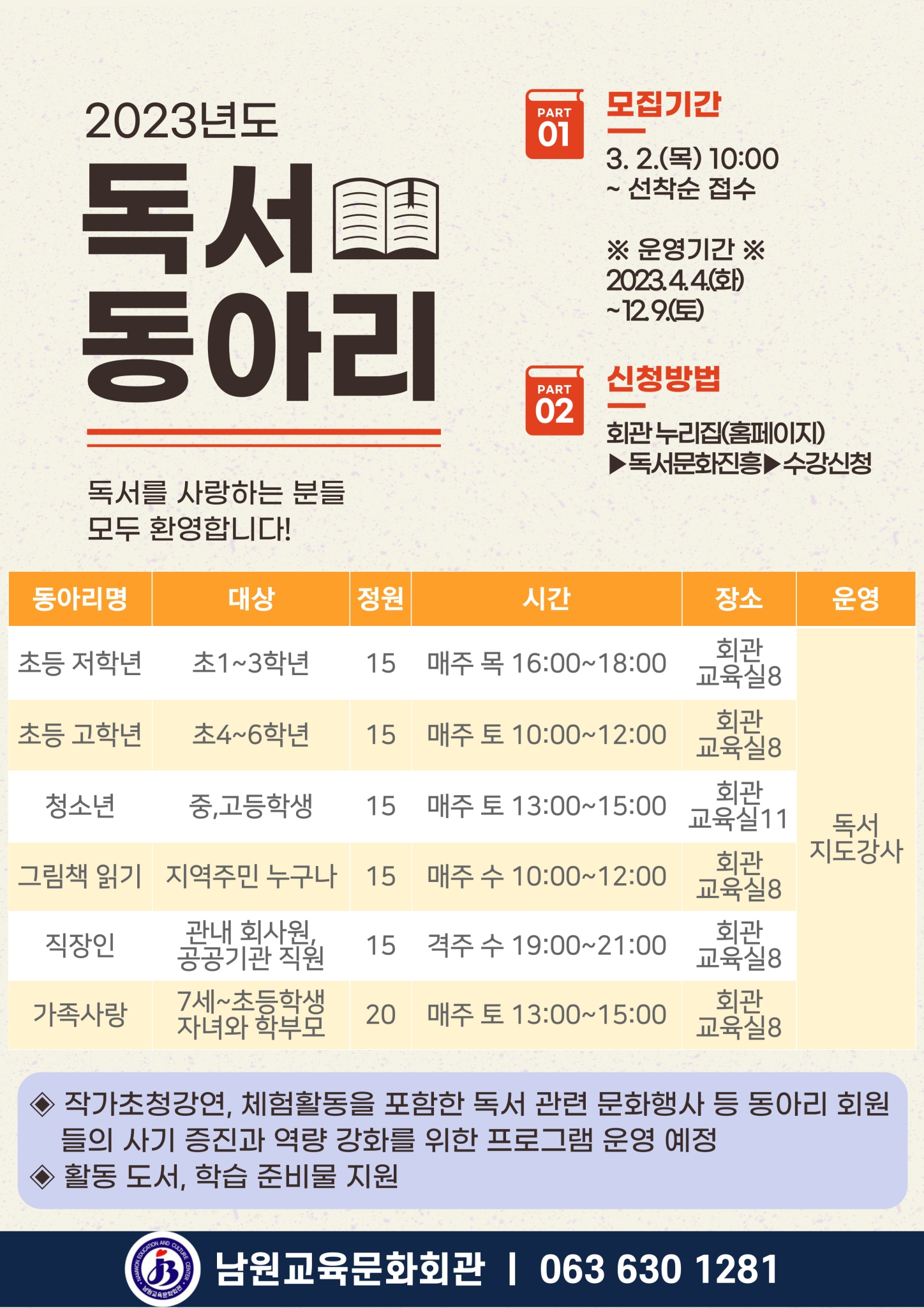남원교육문화회관 교육문화과_[붙임] 2023년도 독서동아리 회원 모집 홍보 포스터