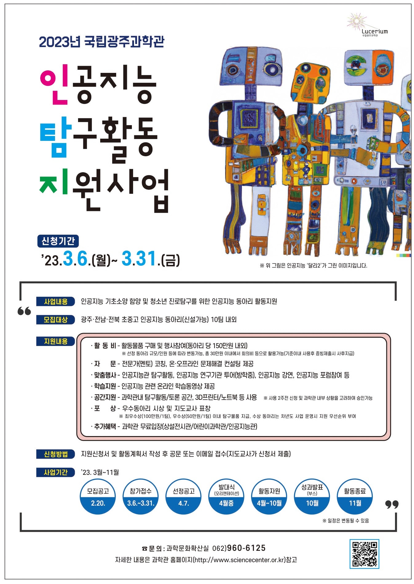 국립광주과학관 대외협력홍보실_'인공지능 탐구활동 지원사업' 포스터