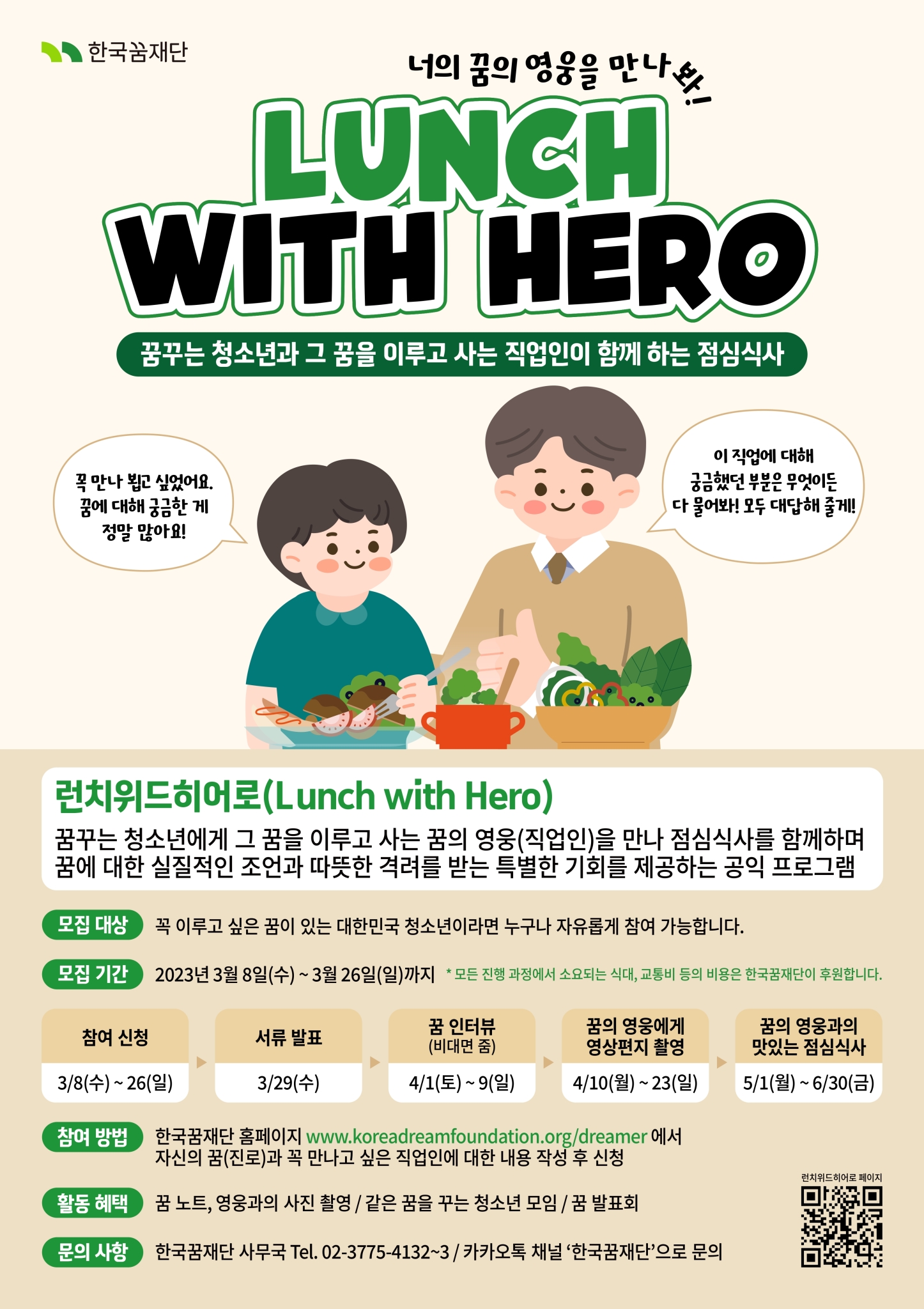 재단법인 한국꿈재단_직업인과의 점심식사
