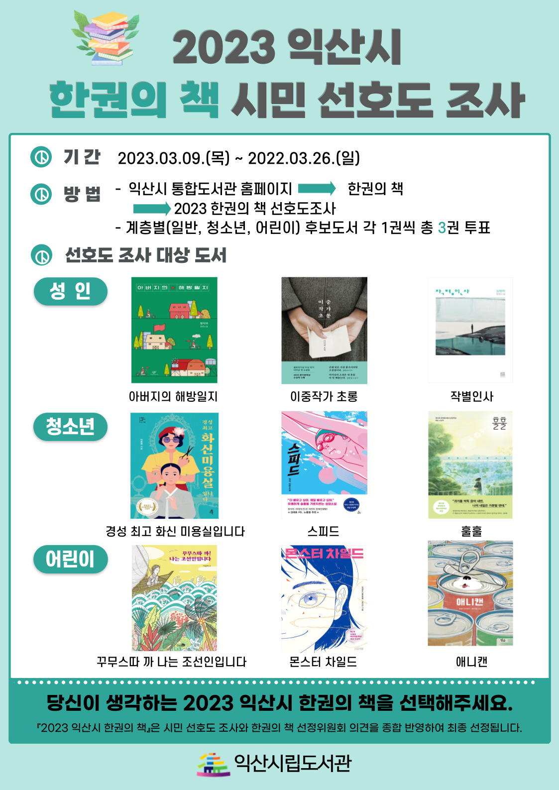 익산시 영등시립도서관] 2023 익산시 한권의 책 선호도 조사 안내문