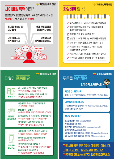 김제경찰서 여성청소년과_사이버성폭력게시용