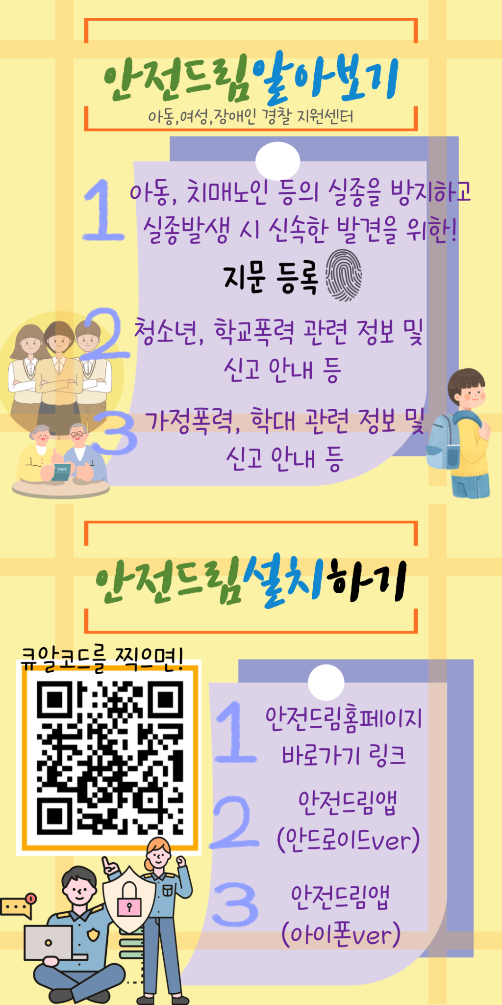 김제경찰서 여성청소년과_안전드림안내문(배포용)