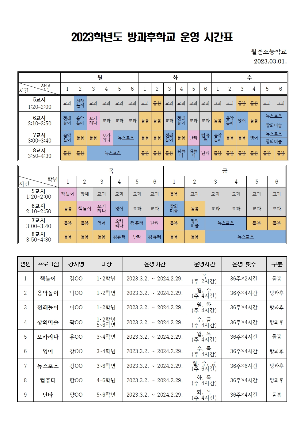 2023학년도 방과후학교(돌봄) 시간표(탑재용)001
