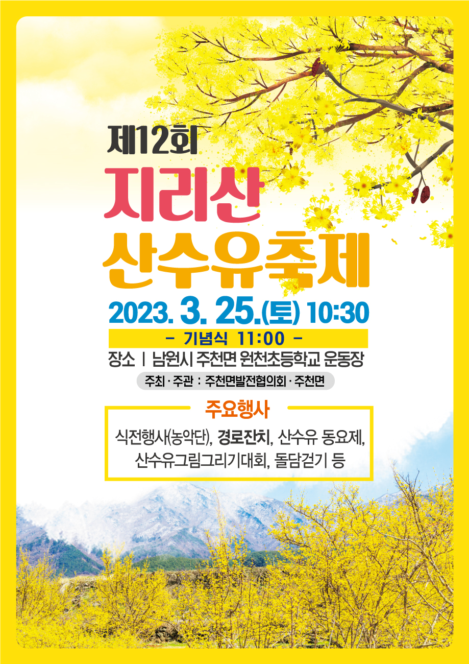 제12회 지리산 산수유 축제 홍보 포스터_남원시 주천면