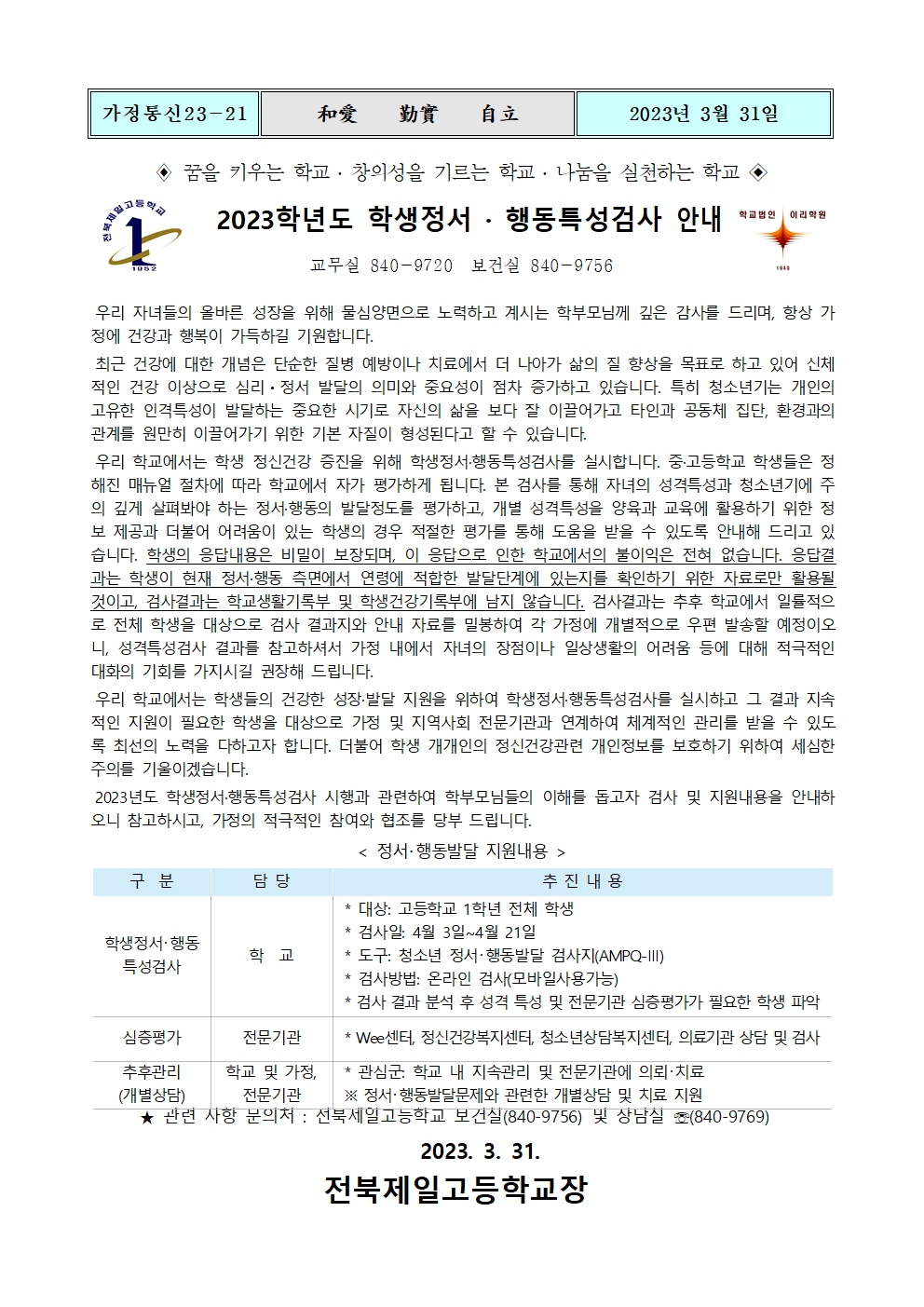2023학년도 학생정서행동특성검사 안내 가정통신문001