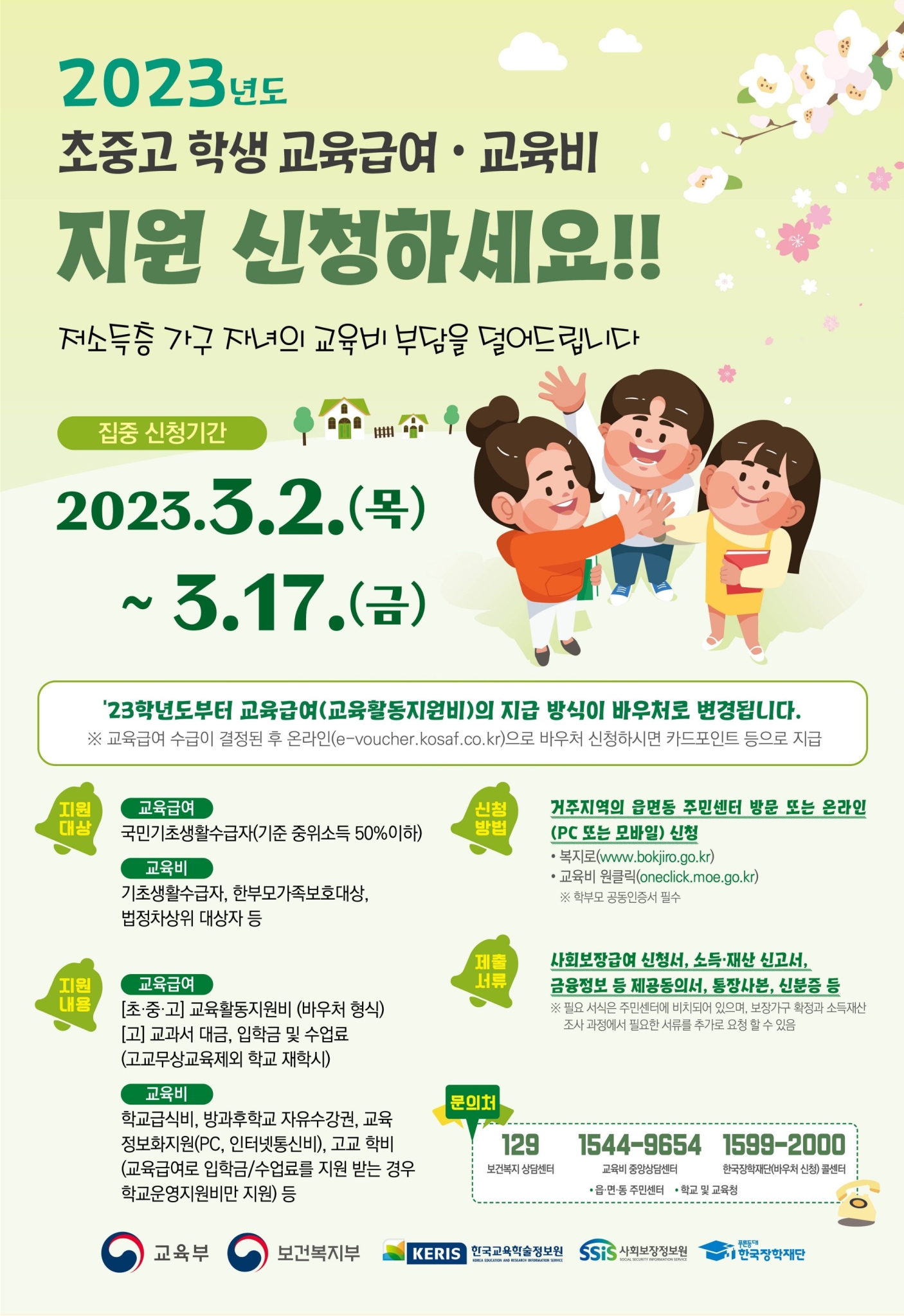전라북도교육청 교육혁신과_2023 교육급여 교육비 포스터__1