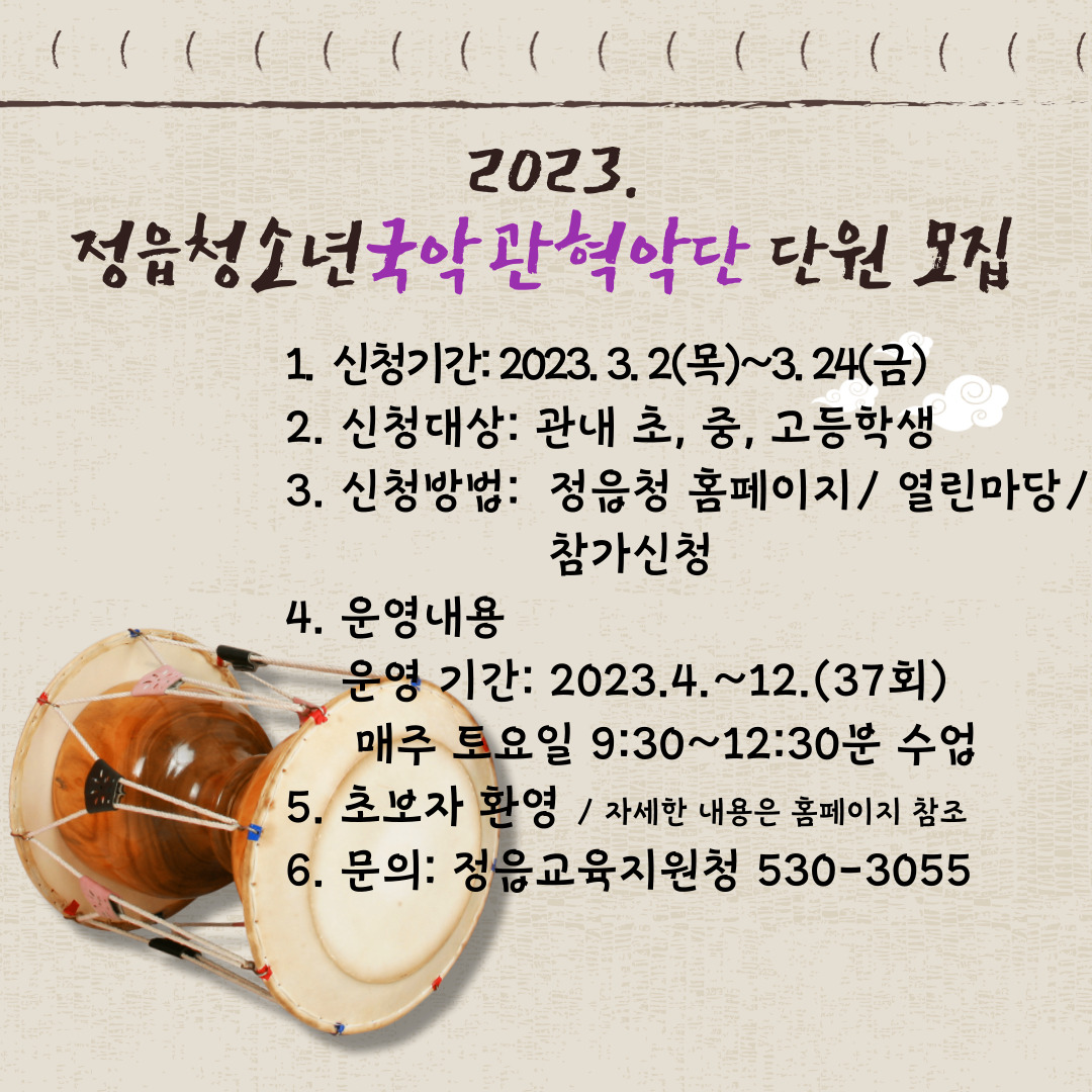 전라북도정읍교육지원청 교육지원과_2023. 정읍청소년국악관현악단 홍보 안내장
