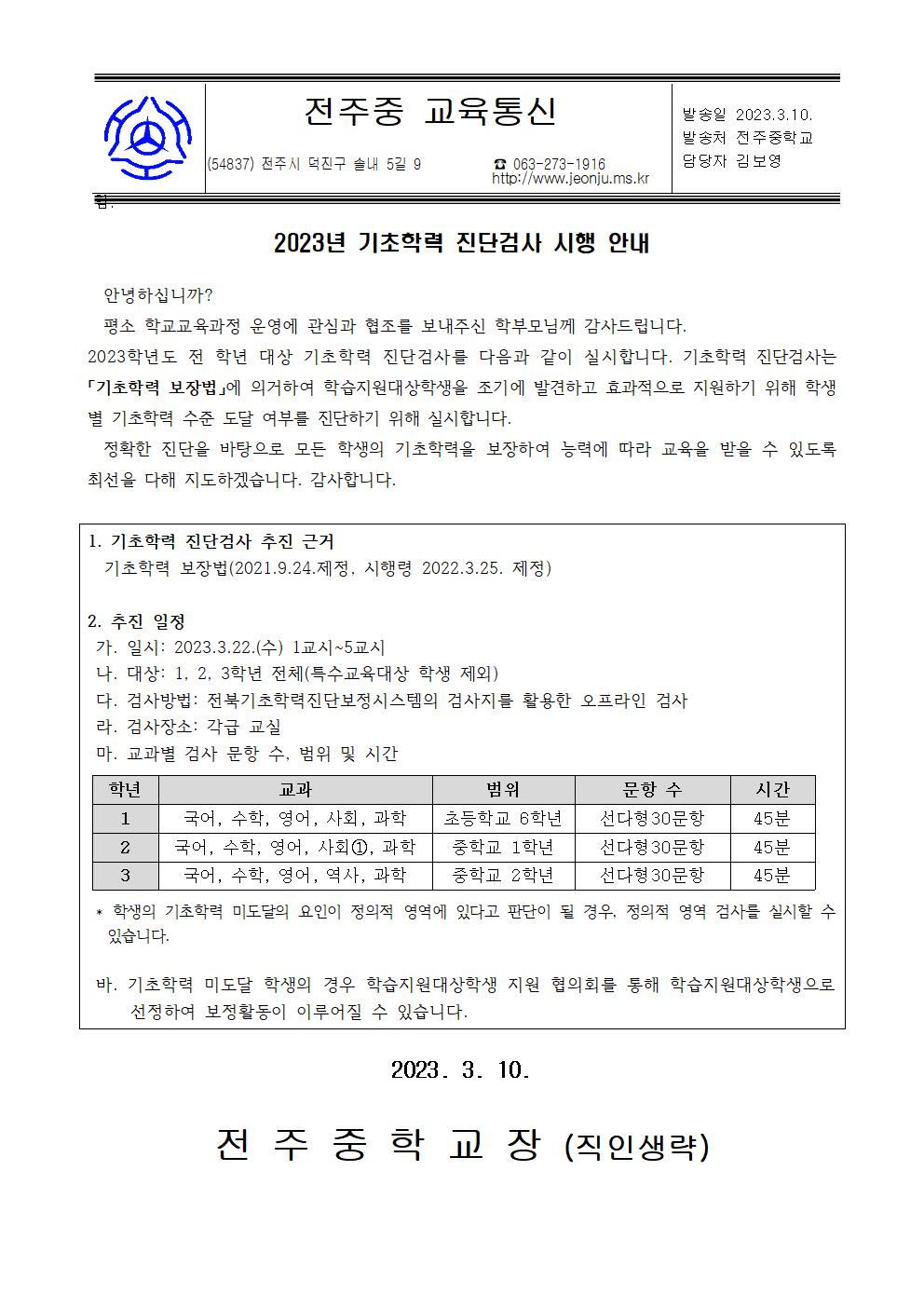 2023학년도 전주중학교 기초학력 진단검사 가정통신문001