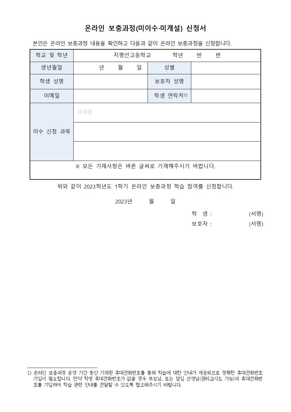 가정통신문 2023-4호 1학기 온라인 보충 교육과정 안내1002
