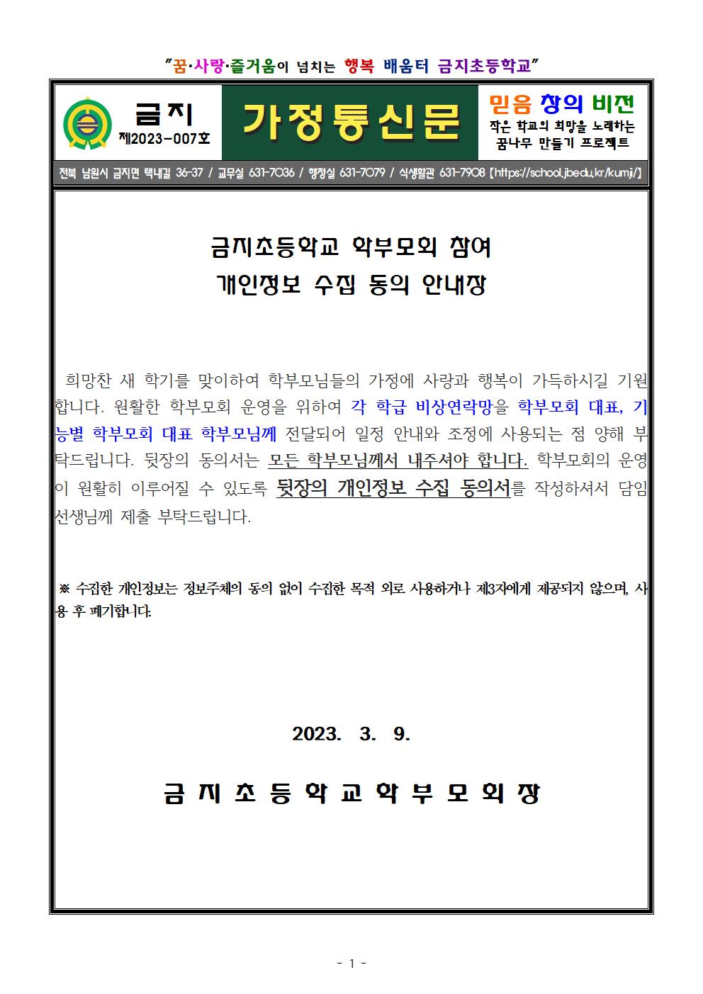 학부모회 참여 개인정보 수집 동의 안내장 (1)001