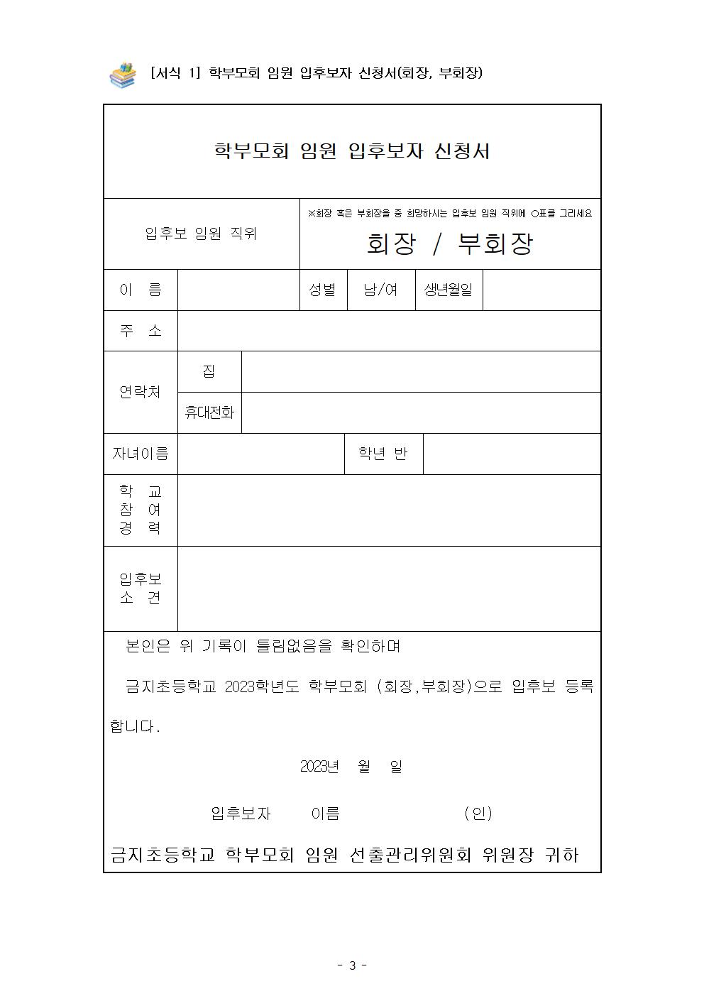 2023학년도 학부모회 임원 선출 가정통신문003