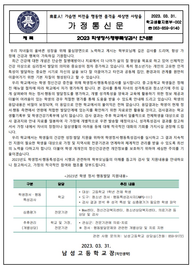 2023 학생정서행동특성검사 안내(가정통신문)
