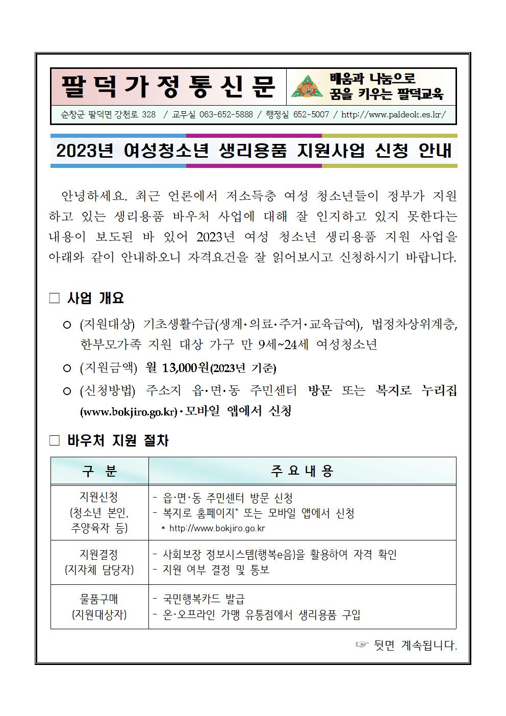 2023년 여성청소년 생리용품 지원사업 신청 안내문001