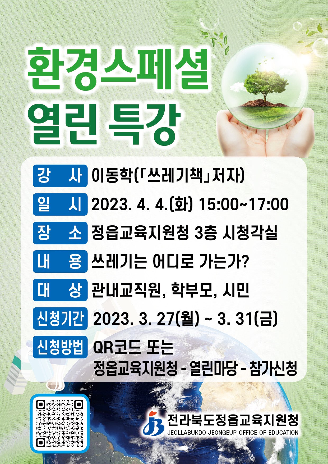 전라북도정읍교육지원청 교육지원과_2023년 환경스페셜 열린특강(홍보용)