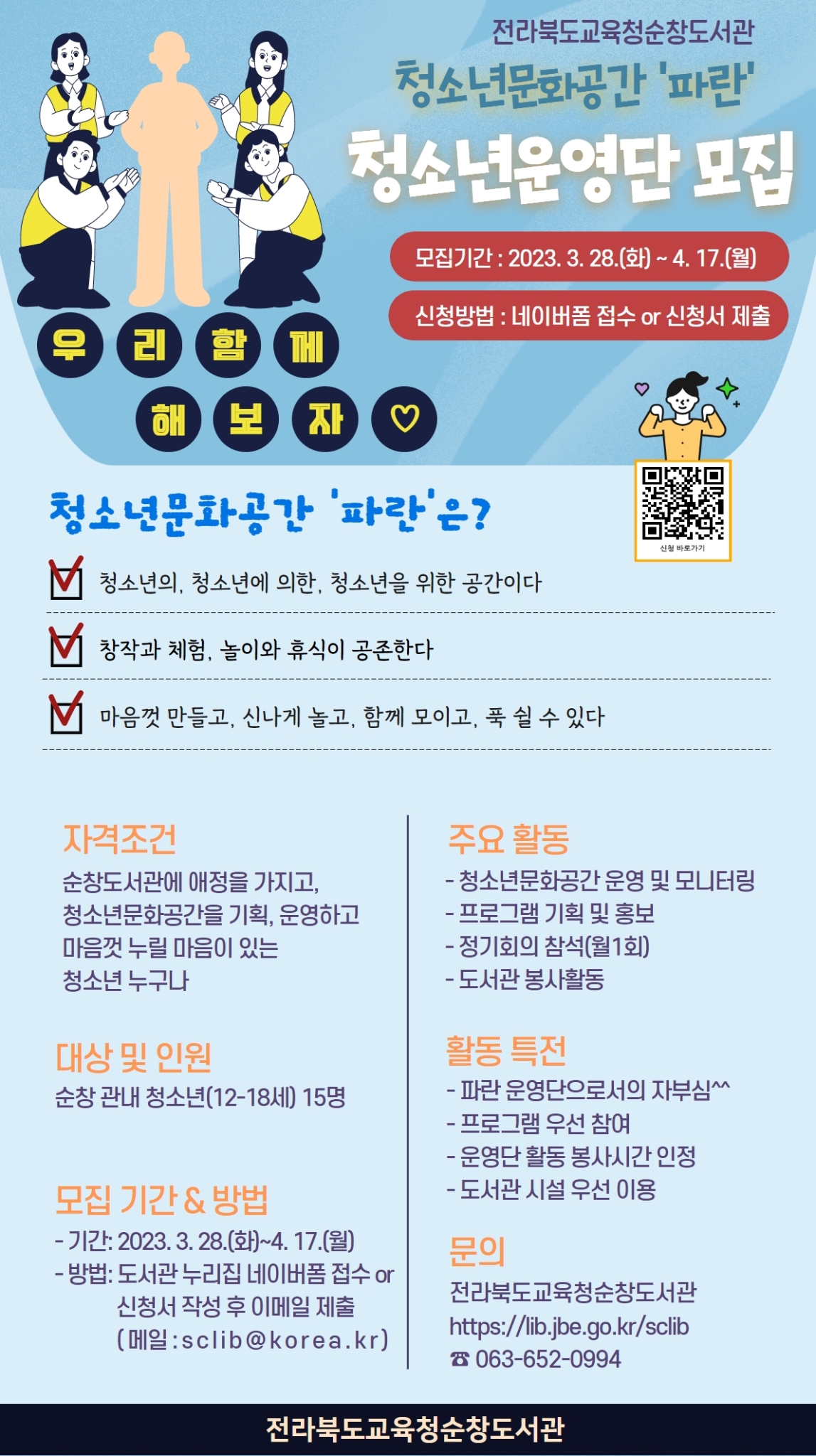 전라북도교육청순창도서관_청소년문화공간 '파란' 청소년운영단 안내문