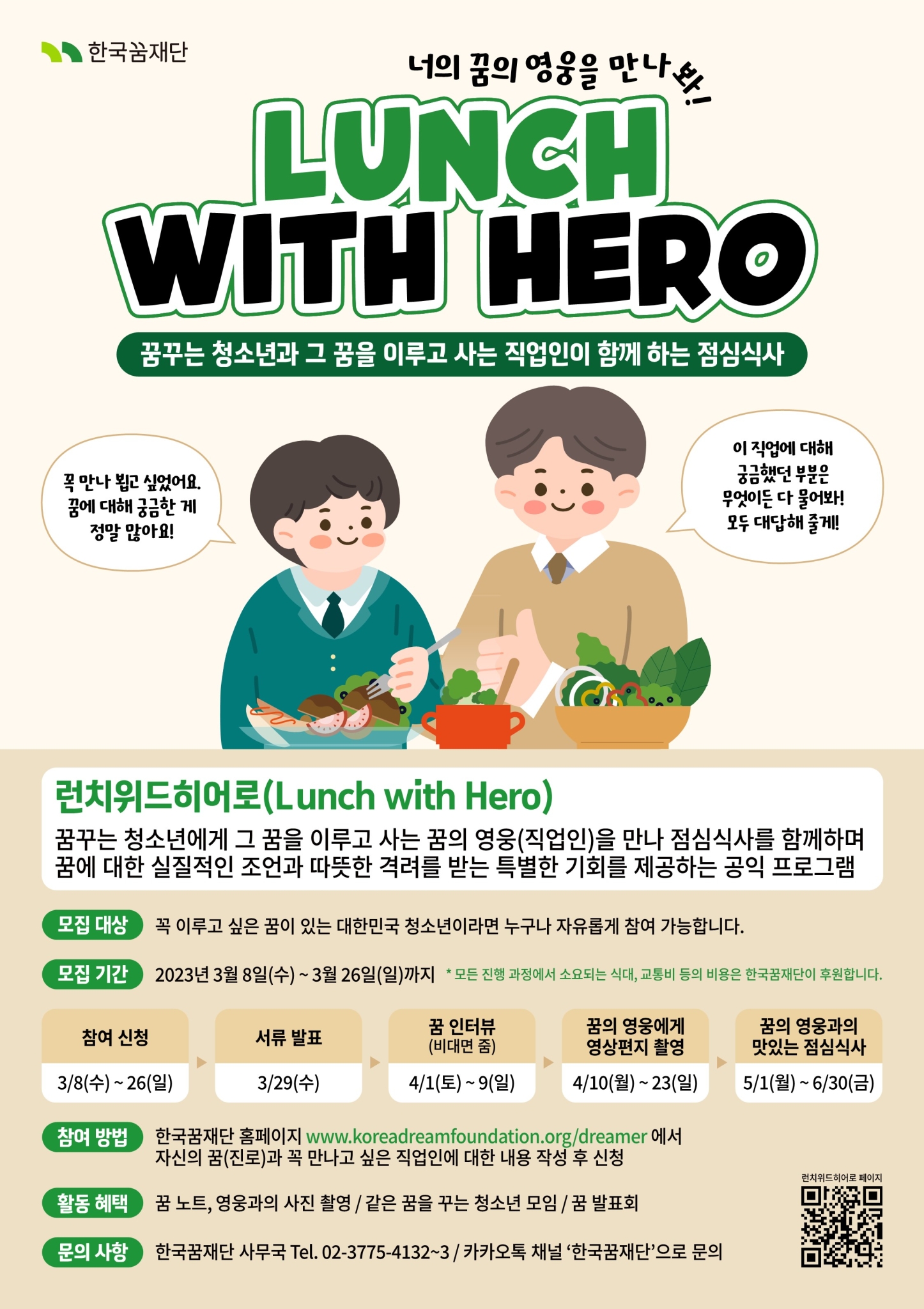 재단법인 한국꿈재단_직업인과의 점심식사 Lunch with Hero 포스터_1