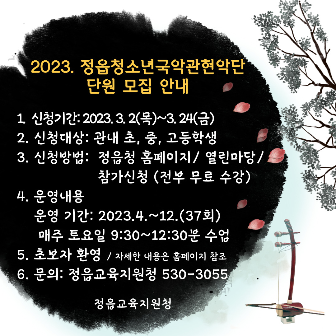 2023. 정읍청소년국악관현악단 단원 모집 안내