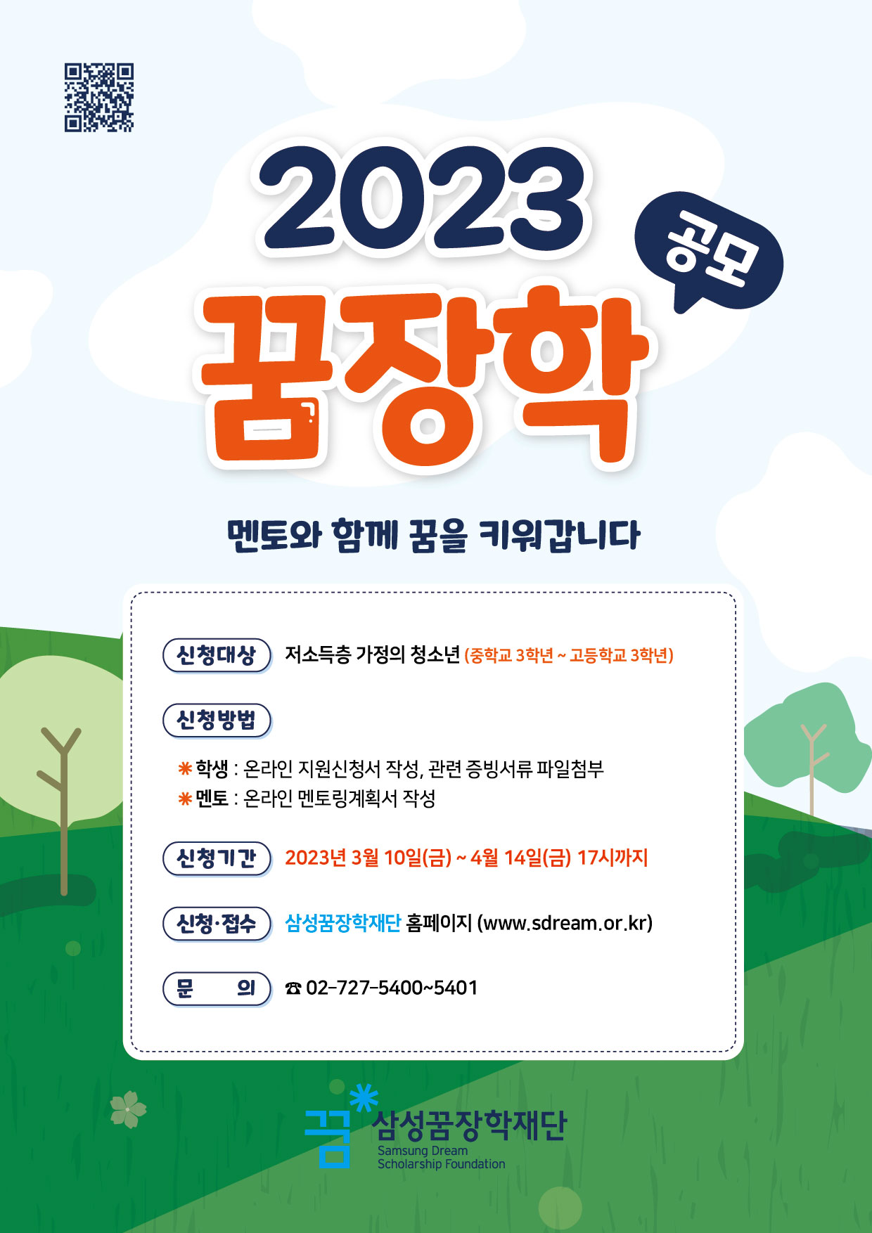 2023년 꿈장학 신청 안내 포스터