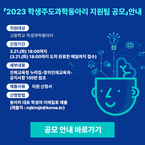 「2023-학생주도과학동아리-지원팀-공모」안내