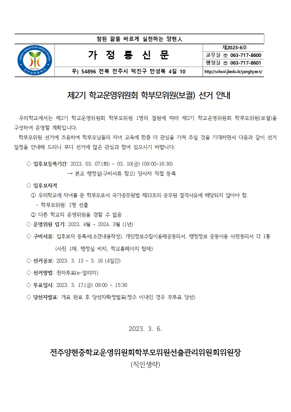 4-5 학부모위원 선출 선거홍보문(가정통신문)001