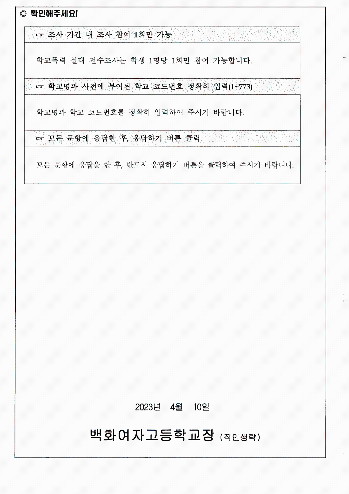 2023년 학교폭력 실태 전수조사 참여 안내-page2