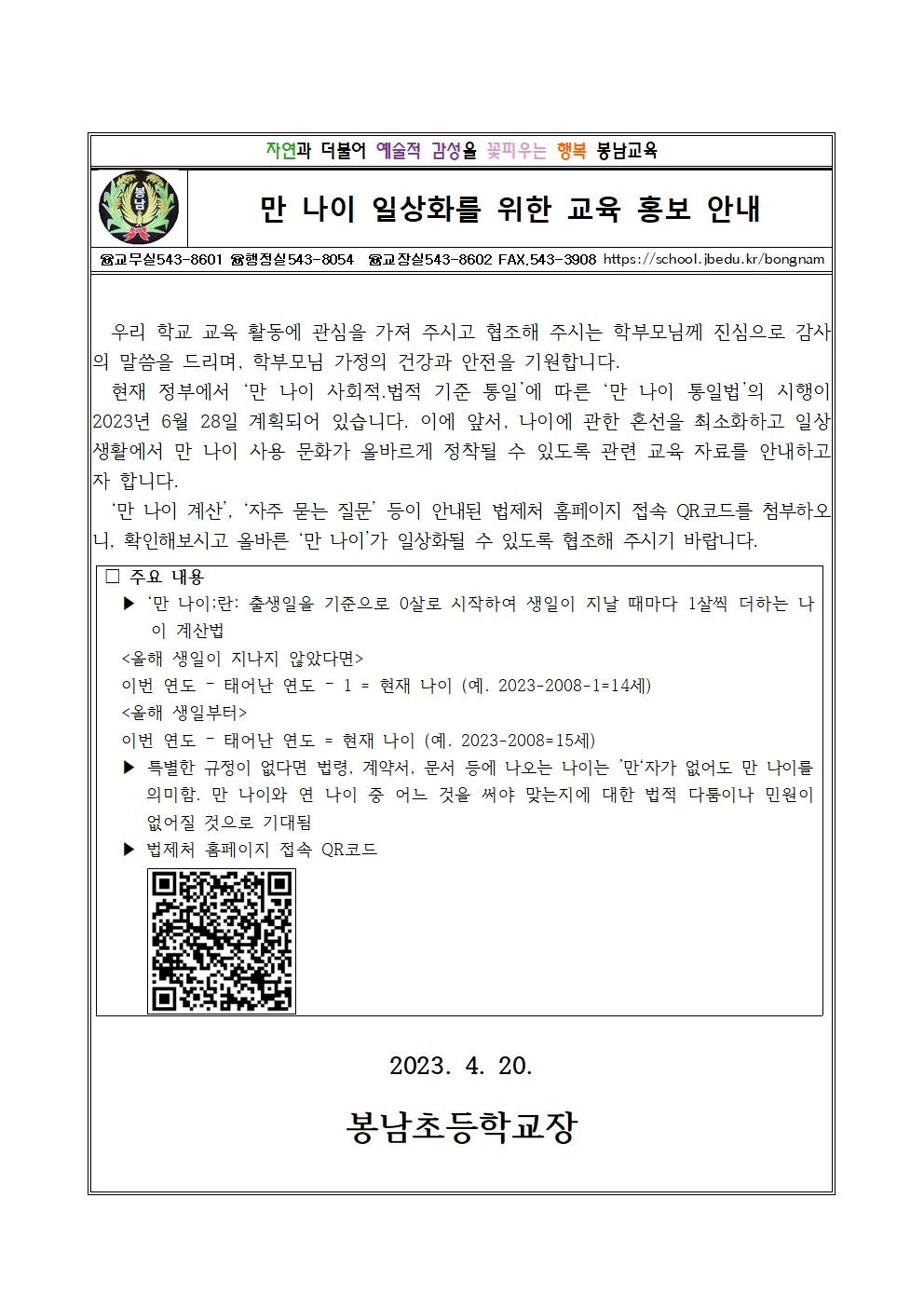 봉남초 가정통신문(만 나이 사용을 위한 교육 홍보 안내장)001