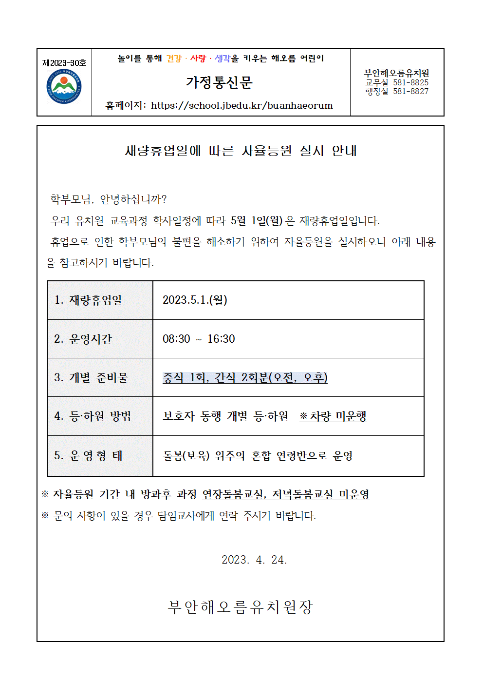 가정통신문30호(재량휴업일 자율등원 안내문(2023.5.1.))001