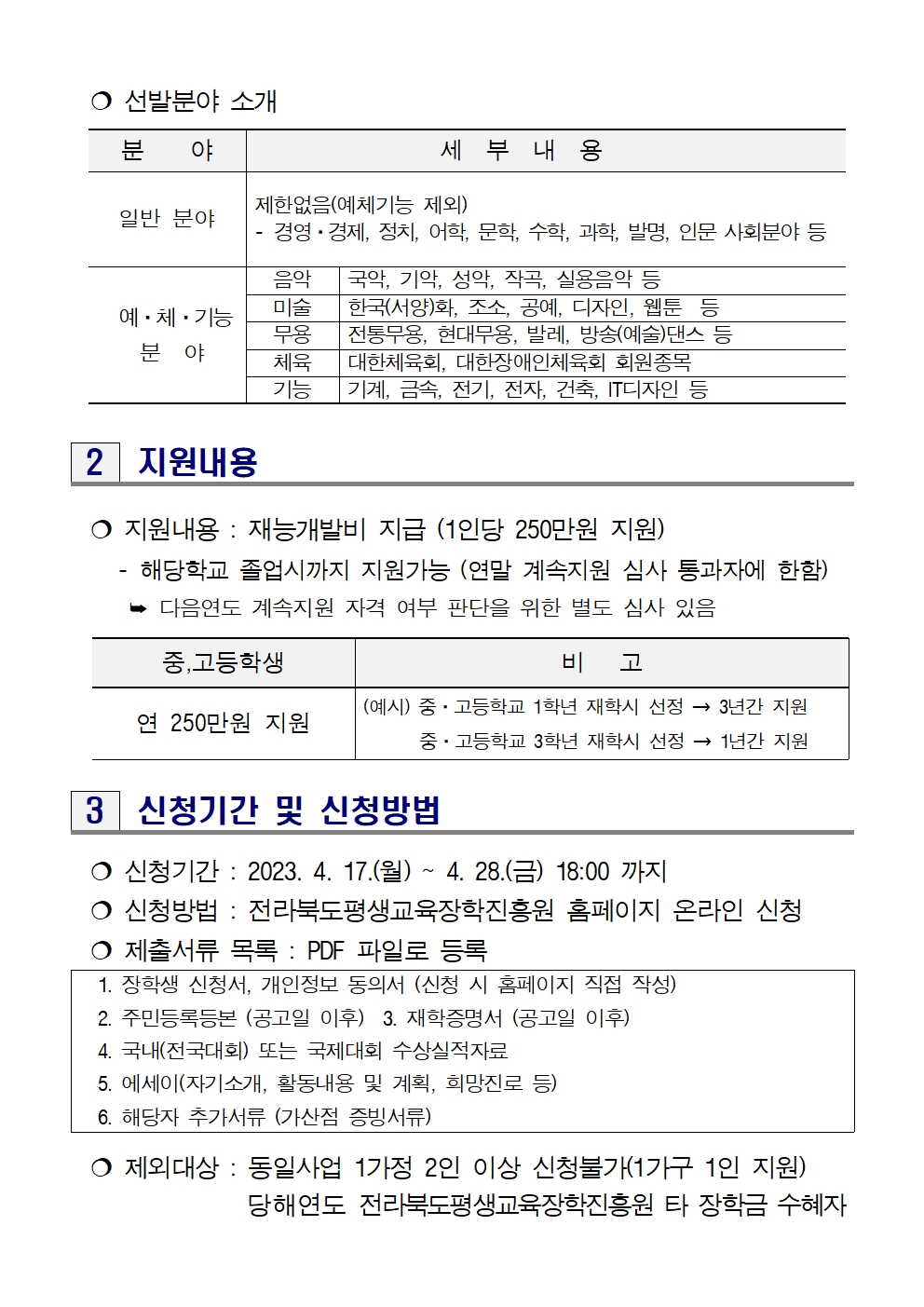 김제시 교육문화과_2023년 전북 미래인재 선발 공고(4.5.)002