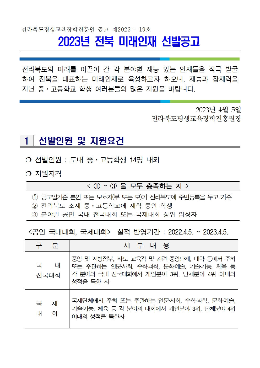 김제시 교육문화과_2023년 전북 미래인재 선발 공고(4.5.)001