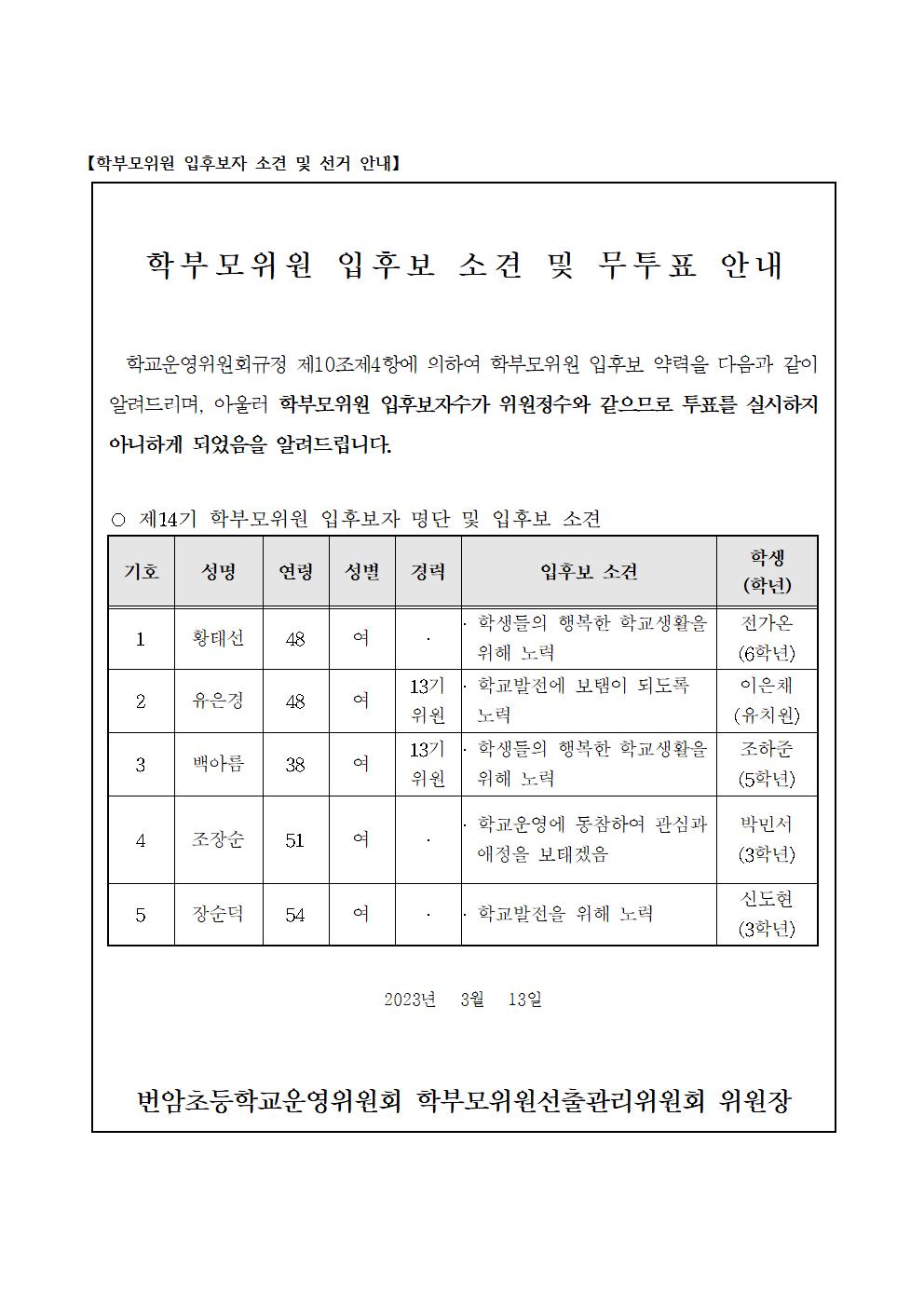 6-1. 학부모위원 입후보자 선거 공보 안내문001
