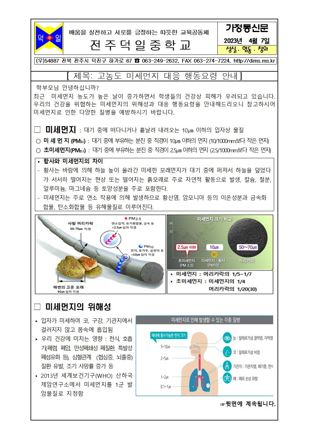 미세먼지 대응 행동요령 안내 가정통신문001