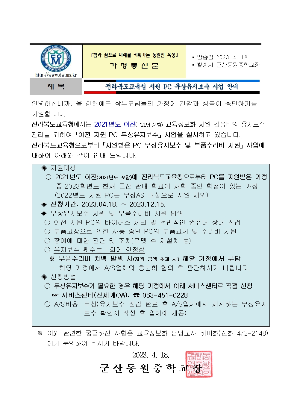 전라북도교육청 지원 PC 무상유지보수 사업 안내 가정통신문001