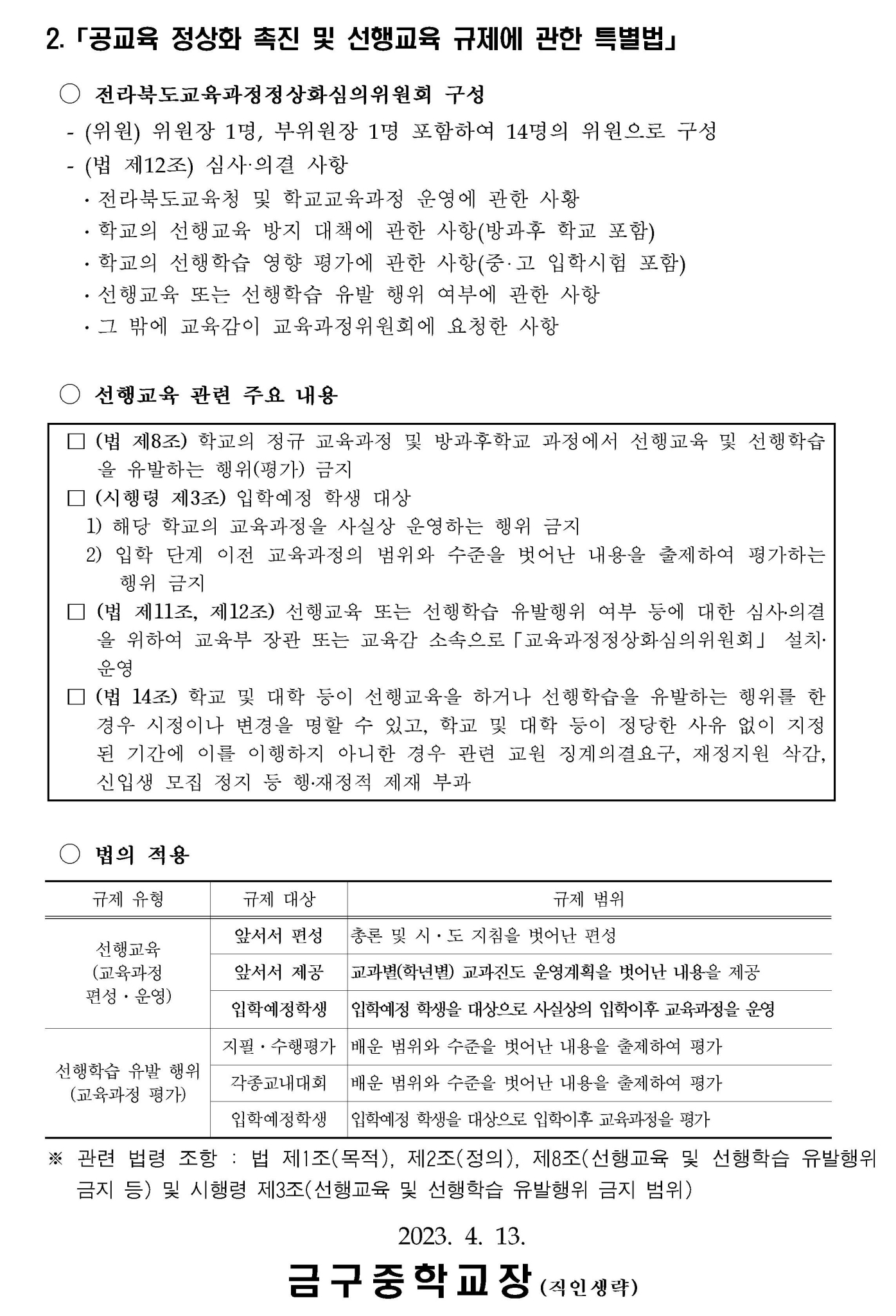 2023 공교육 정상화 촉진 및 선행교육 규제(가정통신문)002