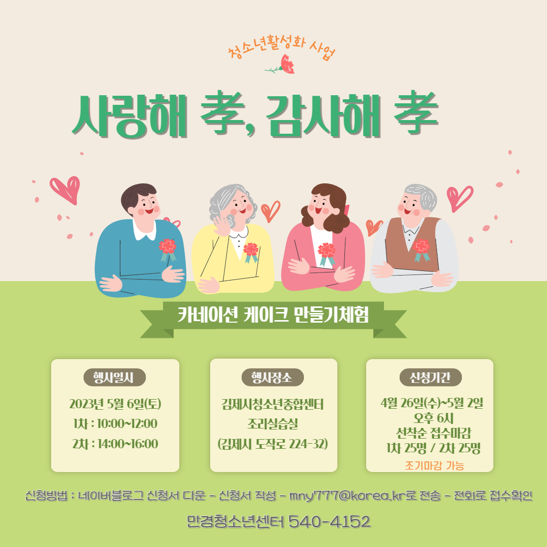김제시 가족복지과_카네이션케이크만들기_홍보포스터