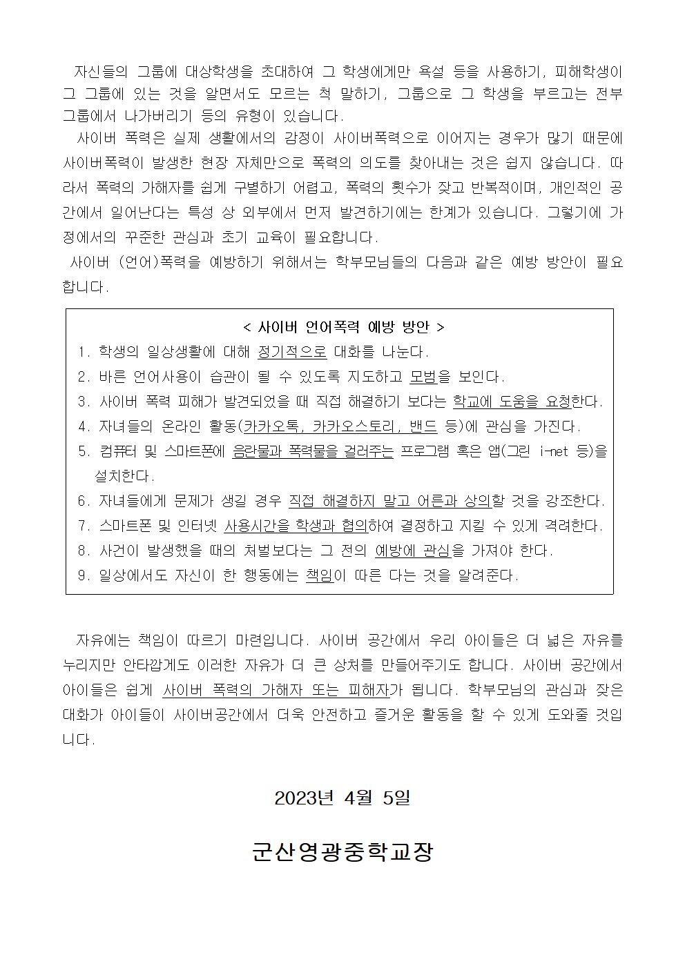 학부모대상 학교폭력 가정교육 자료(3) 사이버폭력 예방 가정통신문002
