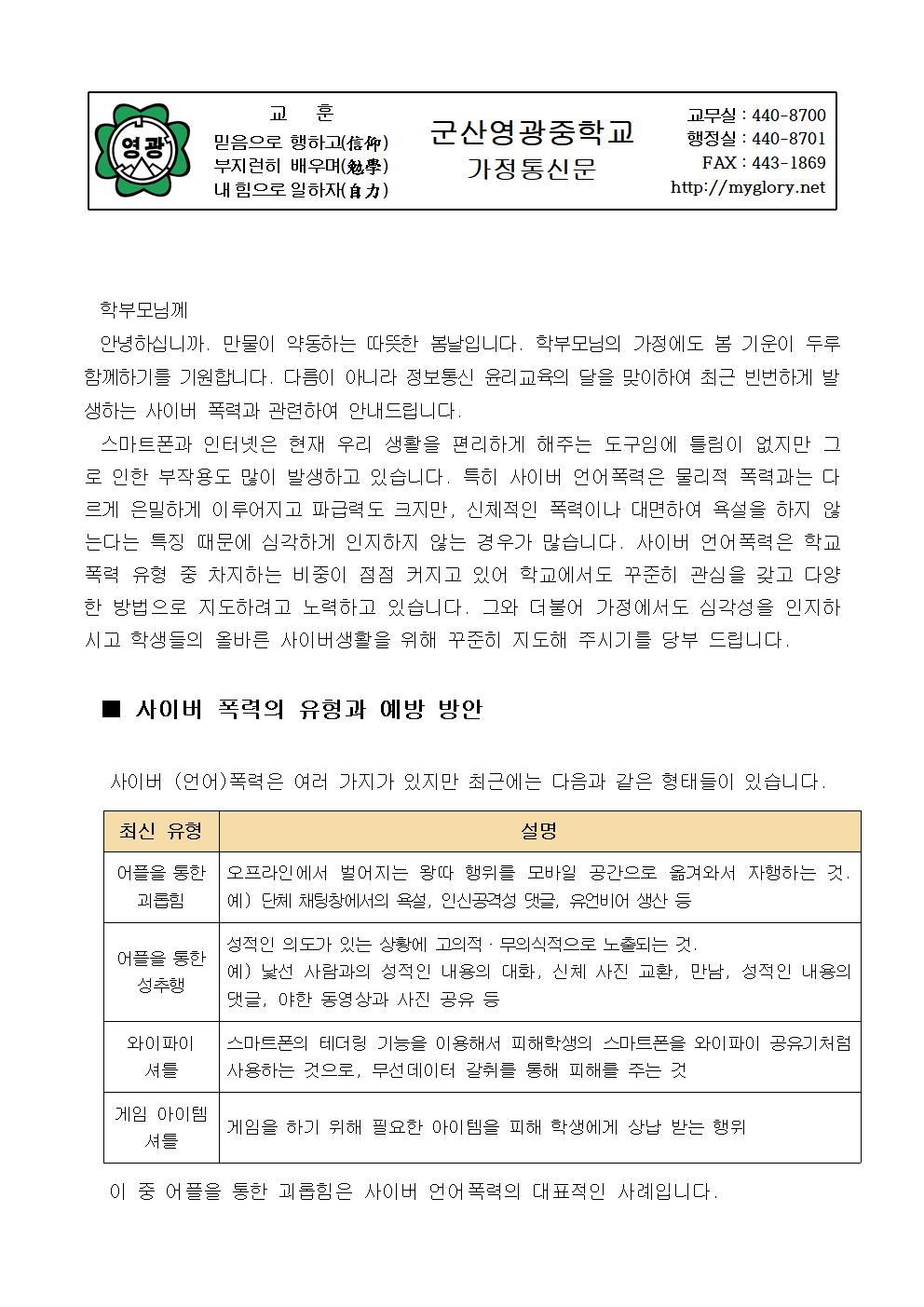 학부모대상 학교폭력 가정교육 자료(3) 사이버폭력 예방 가정통신문001