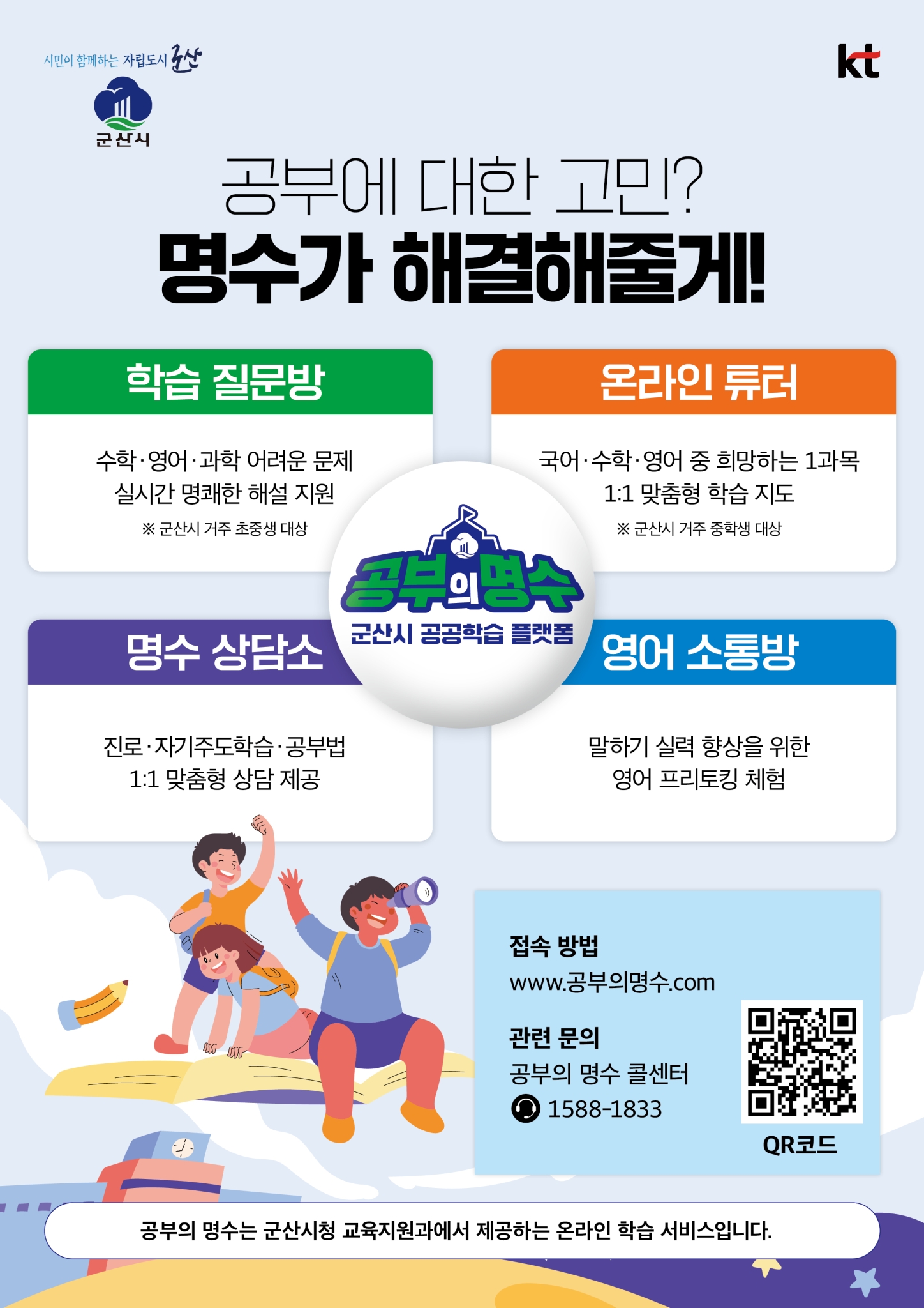 군산시 교육지원과_군산시 공부의 명수 홍보 포스터