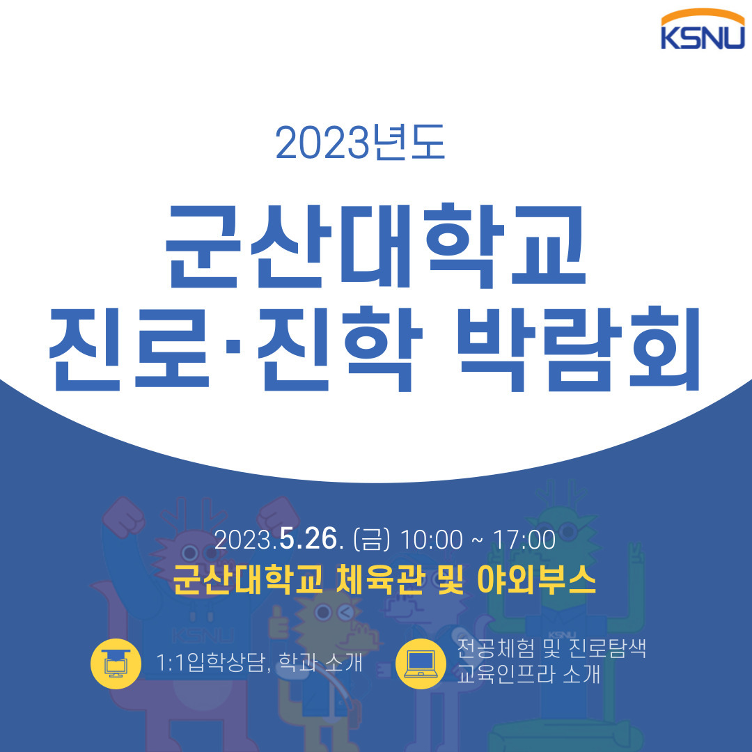 군산대학교 입학사정관실_KSNU 진로진학박람회 홍보 포스터