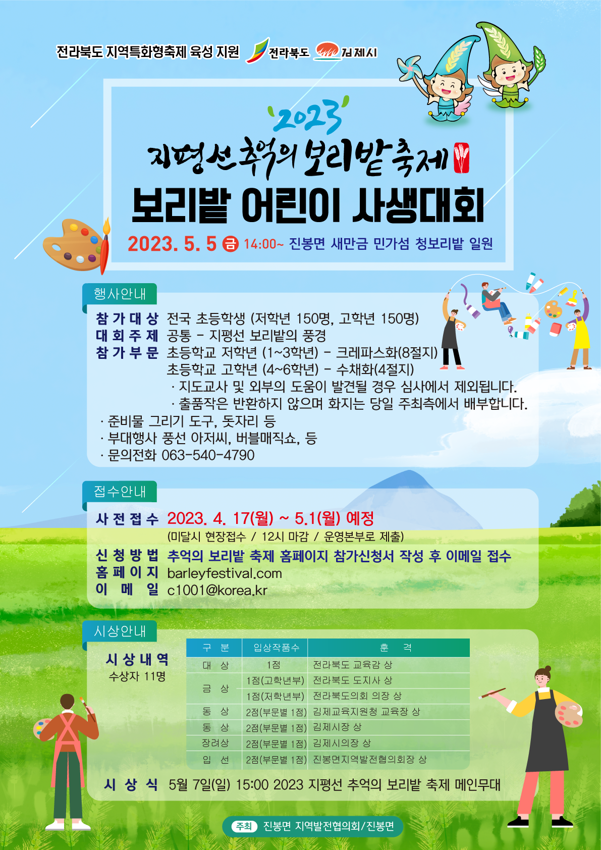 진봉면_2023 지평선 추억의 보리밭 축제  「보리밭 어린이 사생대회」 포스터