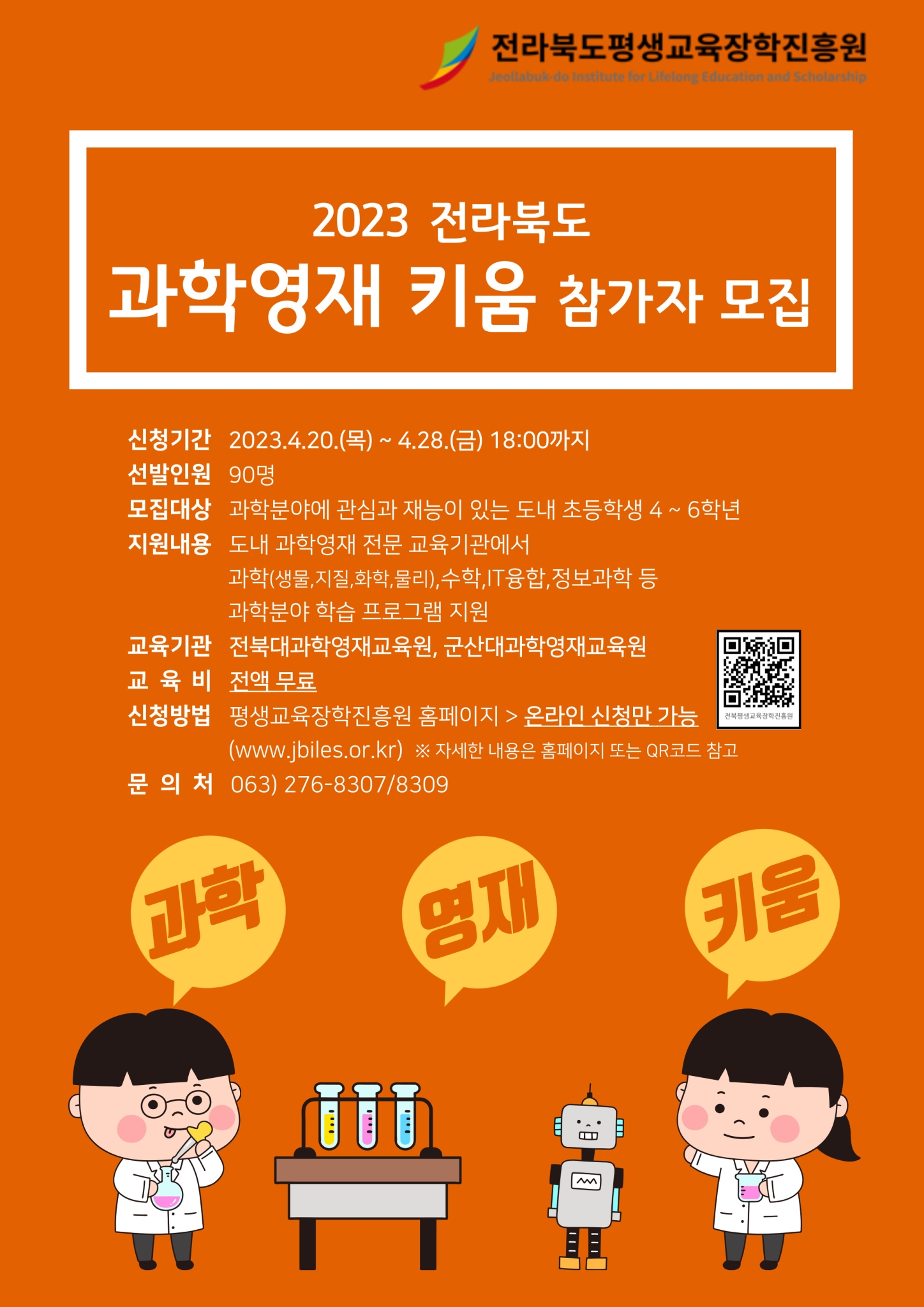 김제시 교육문화과_전북과학영재키움-포스터1