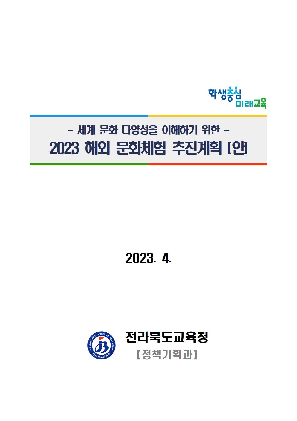2023 세계문화다양성 이해를 위한 해외문화체험 세부계획001