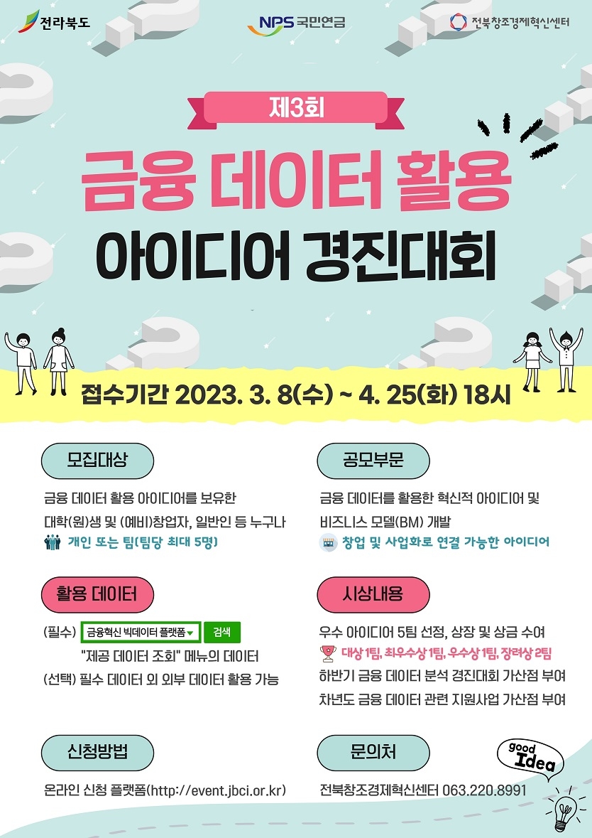 전북창조경제혁신센터 혁신운영본부_2023 금융 데이터 활용 아이디어 경진대회 포스터(크기축소)