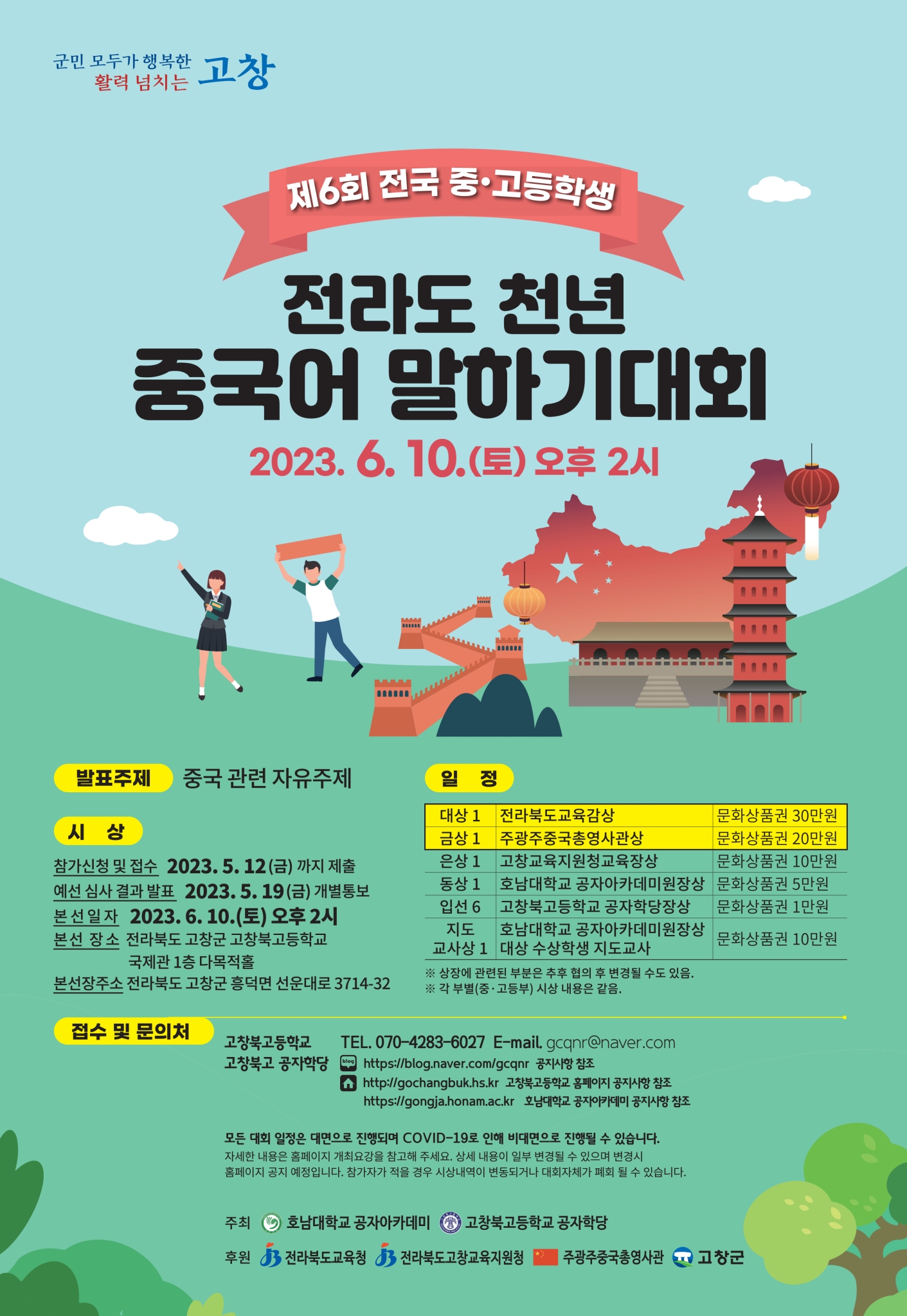 고창북고등학교_[붙임1]제6회 전라도 천년 중국어 말하기 대회 포스터