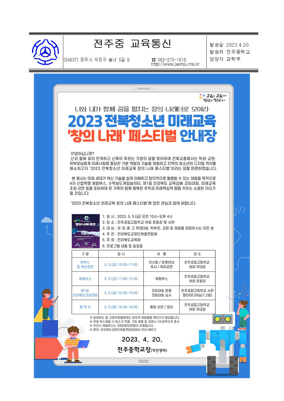 2023 전북청소년 미래교육 창의나래 페스티벌 안내문001