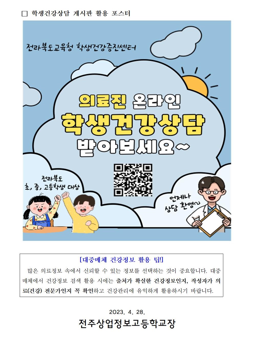 전라북도교육청 학생건강상담 게시판 이용 방법 안내 가정통신문002